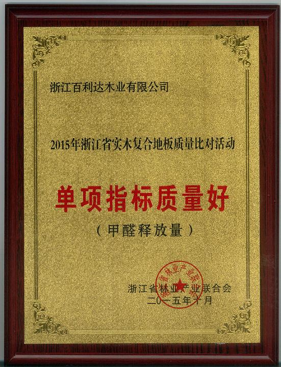 浙江省實木復合地板比對活動 獲“單項指標質量好（甲醛釋放量）”