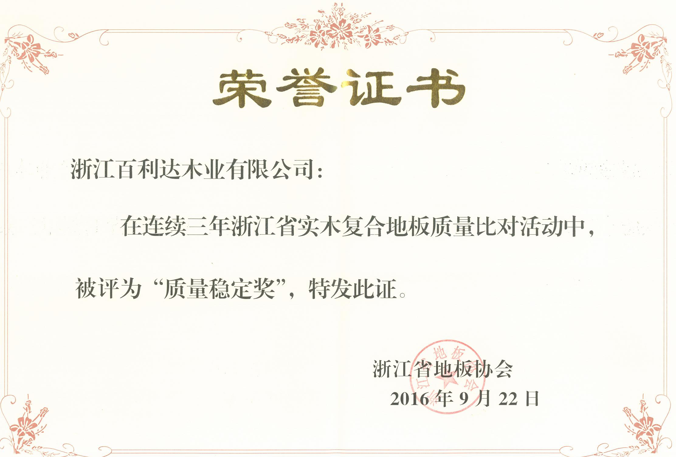 2016年浙江省實木復合地板質量比對活動“質量穩(wěn)定獎”