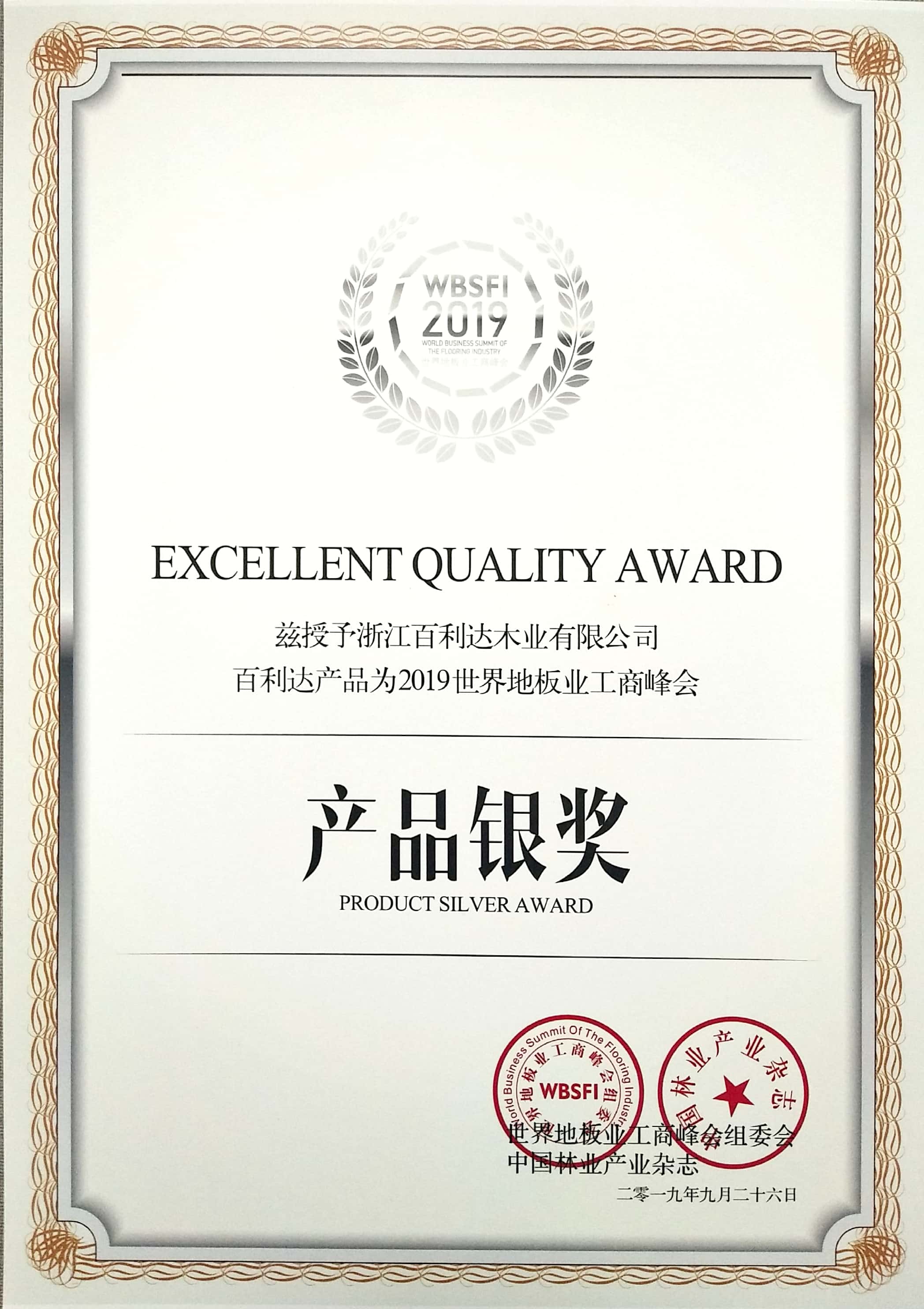 2019世界地板業(yè)工商峰會產品銀獎