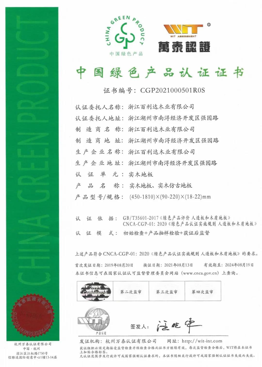 中國綠色產品認證證書-實木地板
