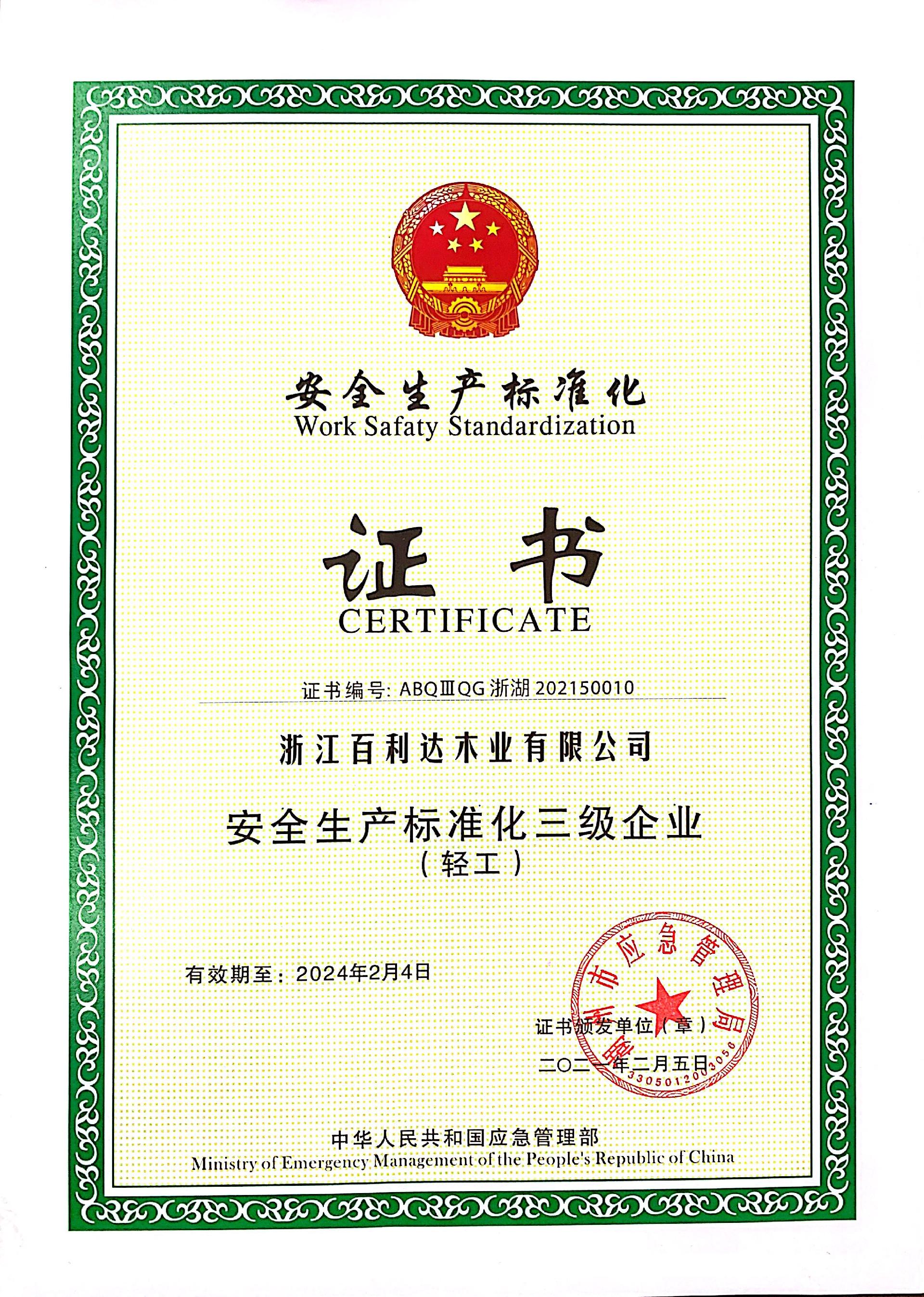 安全生產標準化證書