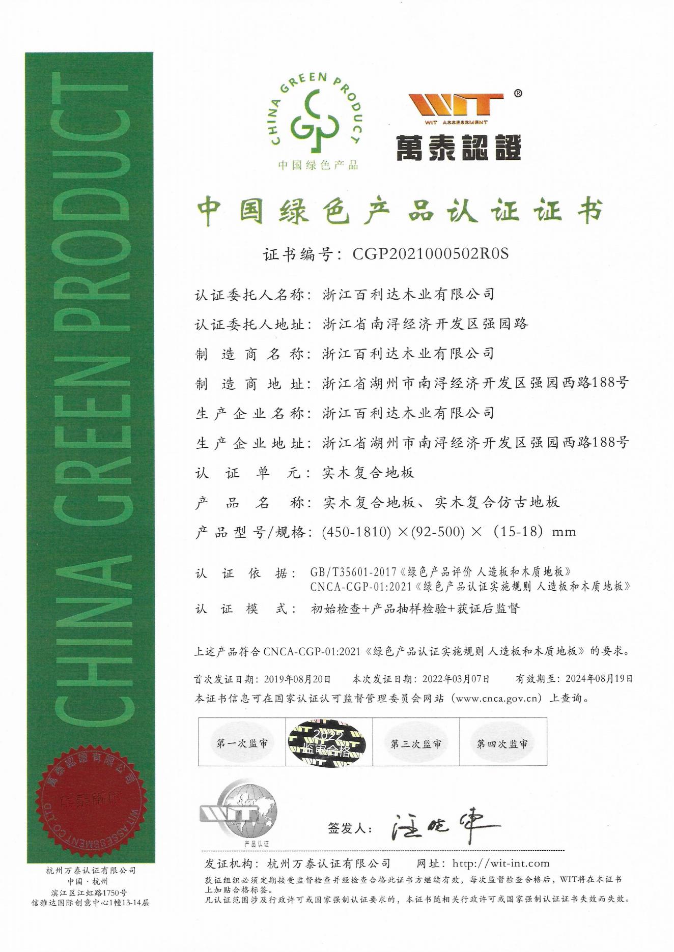 綠色產品2022年證書（實木復合地板）